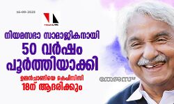 നിയമസഭാ സാമാജികനെന്ന നിലയില്‍ 50 വര്‍ഷം; ഉമ്മൻചാണ്ടിയെ കെപിസിസി 18ന് ആദരിക്കും