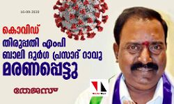 കൊവിഡ്: തിരുപ്പതി എംപി ബാലി ദുര്‍ഗ പ്രസാദ് റാവു മരണപ്പെട്ടു
