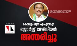 കോവളം മുന്‍ എംഎല്‍എ ജോര്‍ജ് മേഴ്‌സിയര്‍ അന്തരിച്ചു