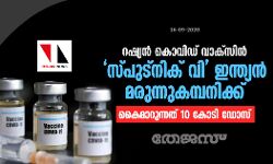 റഷ്യന് കൊവിഡ് വാക്സിന് സ്പുട്നിക് വി ഇന്ത്യന് മരുന്നുകമ്പനിക്ക്; കൈമാറുന്നത് 10 കോടി ഡോസ് റഷ്യന് കൊവിഡ് വാക്സിന് സ്പുട്നിക് വി ഇന്ത്യന് മരുന്നുകമ്പനിക്ക്; കൈമാറുന്നത് 10 കോടി ഡോസ്