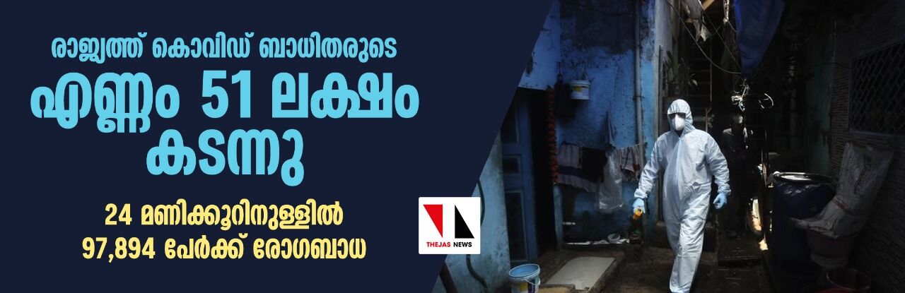 രാജ്യത്ത് കൊവിഡ് ബാധിതരുടെ എണ്ണം 51 ലക്ഷം കടന്നു; 24 മണിക്കൂറിനുള്ളില്‍ 97,894 പേര്‍ക്ക് രോഗബാധ