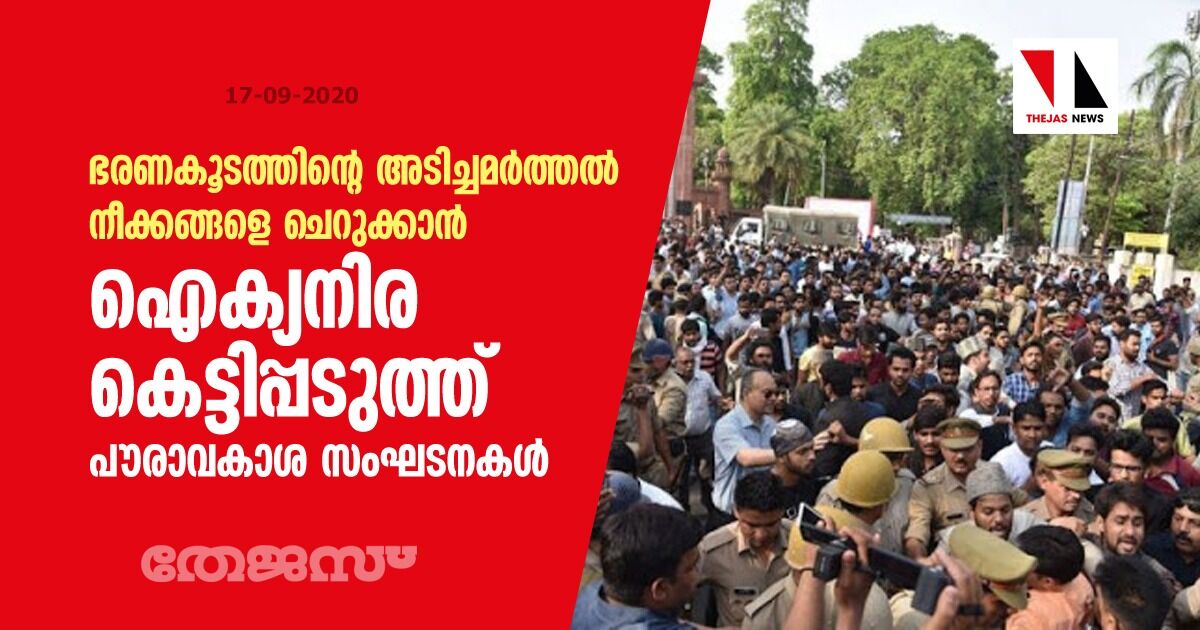 ഭരണകൂടത്തിന്റെ അടിച്ചമര്ത്തല് നീക്കങ്ങളെ ചെറുക്കാന് ഐക്യനിര കെട്ടിപ്പടുത്ത് പൗരാവകാശ സംഘടനകള് ഭരണകൂടത്തിന്റെ അടിച്ചമര്ത്തല് നീക്കങ്ങളെ ചെറുക്കാന് ഐക്യനിര കെട്ടിപ്പടുത്ത് പൗരാവകാശ സംഘടനകള്