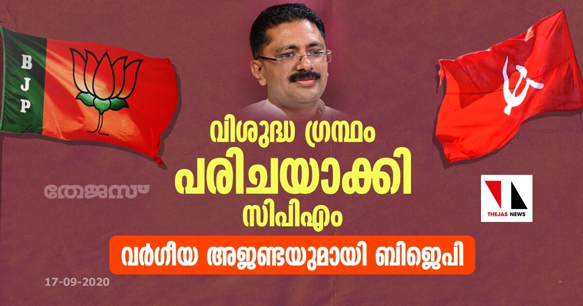 വിശുദ്ധ ഗ്രന്ഥം പരിചയാക്കി സിപിഎം;  വര്‍ഗീയ അജണ്ടയുമായി ബിജെപി