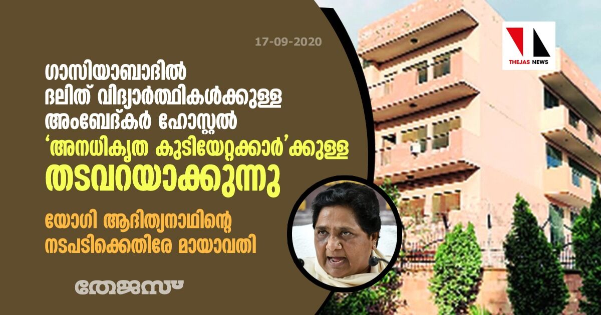 ഗാസിയാബാദില്‍ ദലിത് വിദ്യാര്‍ത്ഥികള്‍ക്കുള്ള അംബേദ്കര്‍ ഹോസ്റ്റല്‍ അനധികൃത കുടിയേറ്റക്കാര്‍ക്കുള്ള തടവറയാക്കുന്നു; യോഗി ആദിത്യനാഥിന്റെ നടപടിക്കെതിരേ മായാവതി