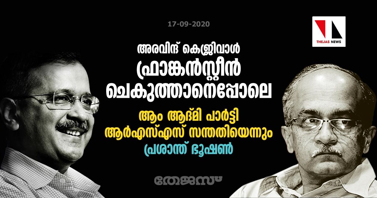 അരവിന്ദ് കെജ്രിവാള്‍ ഫ്രാങ്കന്‍സ്റ്റീന്‍ ചെകുത്താനെപ്പോലെ; ആം ആദ്മി പാര്‍ട്ടി ആര്‍എസ്എസ് സന്തതിയെന്നും പ്രശാന്ത് ഭൂഷണ്‍