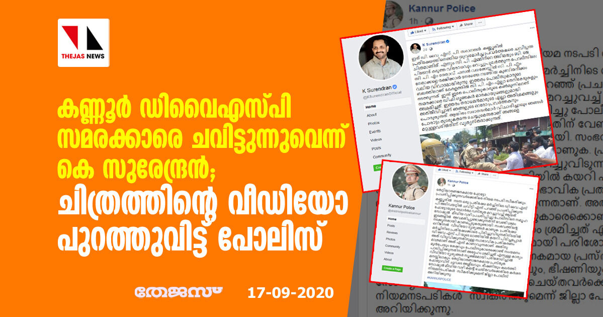 കണ്ണൂര്‍ ഡിവൈഎസ് പി സമരക്കാരെ ചവിട്ടുന്നുവെന്ന് കെ സുരേന്ദ്രന്‍; ചിത്രത്തിന്റെ വീഡിയോ പുറത്തുവിട്ട് പോലിസ്