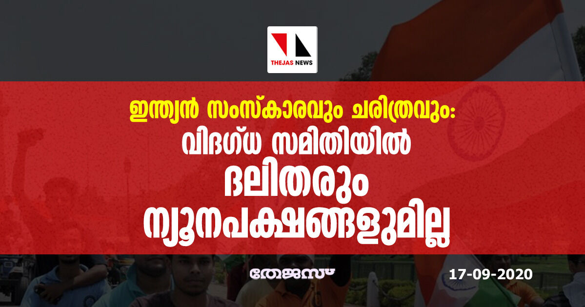 ഇന്ത്യന്‍ സംസ്‌കാരവും ചരിത്രവും: വിദഗ്ധ സമിതിയില്‍ ദലിതരും ന്യൂനപക്ഷങ്ങളുമില്ല