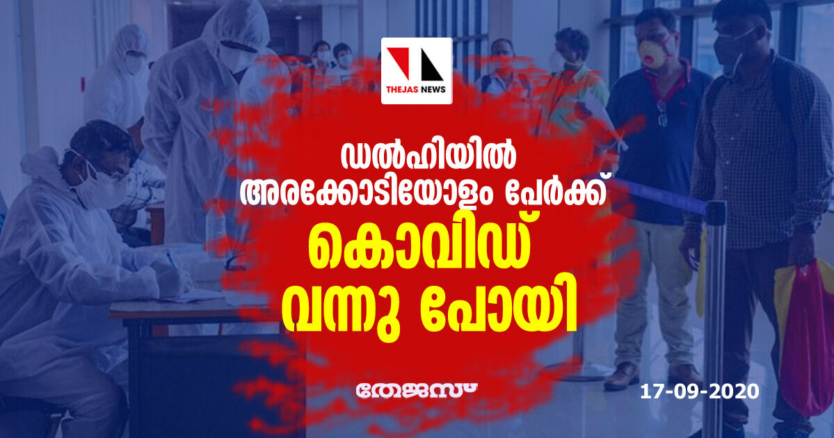 ഡല്‍ഹിയില്‍ അരക്കോടിയോളം പേര്‍ക്ക് കൊവിഡ് വന്നു പോയി