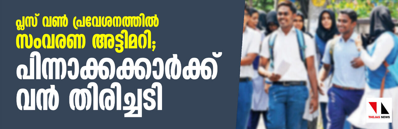 പ്ലസ് വണ് പ്രവേശനത്തില് സംവരണ അട്ടിമറി; പിന്നാക്കക്കാര്ക്ക് വന് തിരിച്ചടി പ്ലസ് വണ് പ്രവേശനത്തില് സംവരണ അട്ടിമറി; പിന്നാക്കക്കാര്ക്ക് വന് തിരിച്ചടി