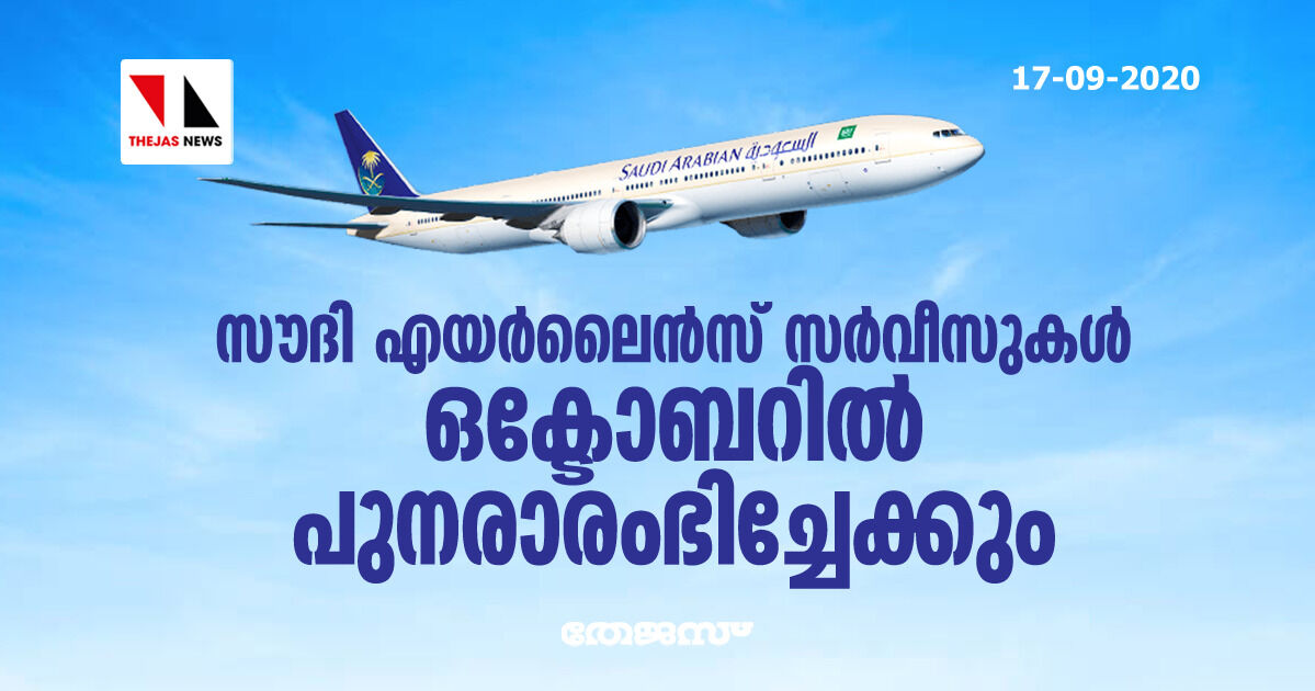 സൗദി എയര്‍ലൈന്‍സ് സര്‍വ്വീസുകള്‍ ഒക്ടോബറില്‍ പുനരാരംഭിച്ചേക്കും
