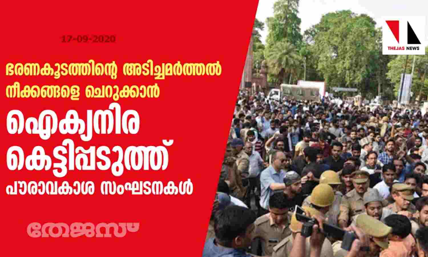ഭരണകൂടത്തിന്റെ അടിച്ചമര്ത്തല് നീക്കങ്ങളെ ചെറുക്കാന് ഐക്യനിര കെട്ടിപ്പടുത്ത് പൗരാവകാശ സംഘടനകള് ഭരണകൂടത്തിന്റെ അടിച്ചമര്ത്തല് നീക്കങ്ങളെ ചെറുക്കാന് ഐക്യനിര കെട്ടിപ്പടുത്ത് പൗരാവകാശ സംഘടനകള്