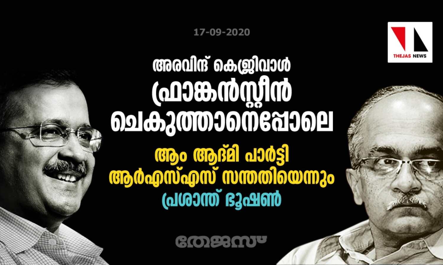 അരവിന്ദ് കെജ്രിവാള് ഫ്രാങ്കന്സ്റ്റീന് ചെകുത്താനെപ്പോലെ; ആം ആദ്മി പാര്ട്ടി ആര്എസ്എസ് സന്തതിയെന്നും പ്രശാന്ത് ഭൂഷണ് അരവിന്ദ് കെജ്രിവാള് ഫ്രാങ്കന്സ്റ്റീന് ചെകുത്താനെപ്പോലെ; ആം ആദ്മി പാര്ട്ടി ആര്എസ്എസ് സന്തതിയെന്നും പ്രശാന്ത് ഭൂഷണ്