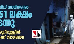 രാജ്യത്ത് കൊവിഡ് ബാധിതരുടെ എണ്ണം 51 ലക്ഷം കടന്നു; 24 മണിക്കൂറിനുള്ളില്‍ 97,894 പേര്‍ക്ക് രോഗബാധ