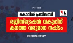 കൊവിഡ് പ്രതിസന്ധി: രജിസ്ട്രേഷൻ വകുപ്പിന് കനത്ത വരുമാന നഷ്‌ടം