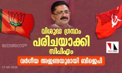 വിശുദ്ധ ഗ്രന്ഥം പരിചയാക്കി സിപിഎം;  വര്‍ഗീയ അജണ്ടയുമായി ബിജെപി