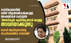 ഗാസിയാബാദില് ദലിത് വിദ്യാര്ത്ഥികള്ക്കുള്ള അംബേദ്കര് ഹോസ്റ്റല് അനധികൃത കുടിയേറ്റക്കാര്ക്കുള്ള തടവറയാക്കുന്നു; യോഗി ആദിത്യനാഥിന്റെ നടപടിക്കെതിരേ മായാവതി ഗാസിയാബാദില് ദലിത് വിദ്യാര്ത്ഥികള്ക്കുള്ള അംബേദ്കര് ഹോസ്റ്റല് അനധികൃത കുടിയേറ്റക്കാര്ക്കുള്ള തടവറയാക്കുന്നു; യോഗി ആദിത്യനാഥിന്റെ നടപടിക്കെതിരേ മായാവതി