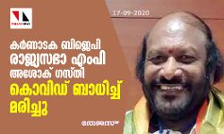കര്‍ണാടക ബിജെപി രാജ്യസഭാ എംപി അശോക് ഗസ്തി കൊവിഡ് ബാധിച്ച് മരിച്ചു