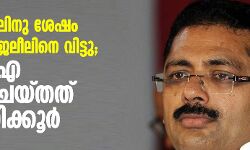 ചോദ്യം ചെയ്യലിനു ശേഷം മന്ത്രി കെ ടി ജലീലിനെ വിട്ടു; എന്‍ ഐ എ ചോദ്യം ചെയ്തത് എട്ടു മണിക്കൂര്‍