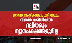 ഇന്ത്യന് സംസ്കാരവും ചരിത്രവും: വിദഗ്ധ സമിതിയില് ദലിതരും ന്യൂനപക്ഷങ്ങളുമില്ല ഇന്ത്യന് സംസ്കാരവും ചരിത്രവും: വിദഗ്ധ സമിതിയില് ദലിതരും ന്യൂനപക്ഷങ്ങളുമില്ല