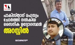 പാകിസ്താന് രഹസ്യം ചോര്‍ത്തി നല്‍കിയ സൈനിക ഉദ്യോഗസ്ഥന്‍ അറസ്റ്റില്‍