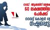 മെയ്-ആഗസ്ത് മാസങ്ങളില് 60 ലക്ഷത്തിലേറെ പേര്ക്ക് വൈറ്റ് കോളര് ജോലി നഷ്ടപ്പെട്ടു മെയ്-ആഗസ്ത് മാസങ്ങളില് 60 ലക്ഷത്തിലേറെ പേര്ക്ക് വൈറ്റ് കോളര് ജോലി നഷ്ടപ്പെട്ടു