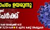 രോഗവ്യാപനം ഉയരുന്നു; സംസ്ഥാനത്ത് ഇന്ന് 4167 പേര്‍ക്ക് കൊവിഡ്, 12 മരണം