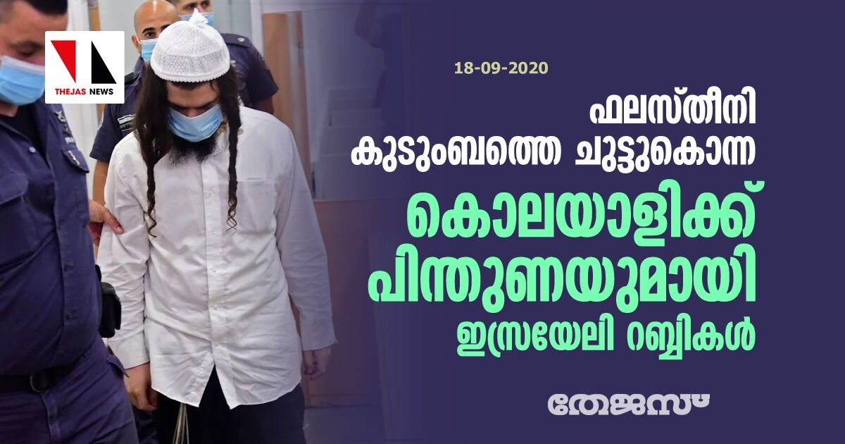 ഫലസ്തീനി കുടുംബത്തെ ചുട്ടുകൊന്ന കൊലയാളിക്ക് പിന്തുണയുമായി ഇസ്രയേലി റബ്ബികള്‍