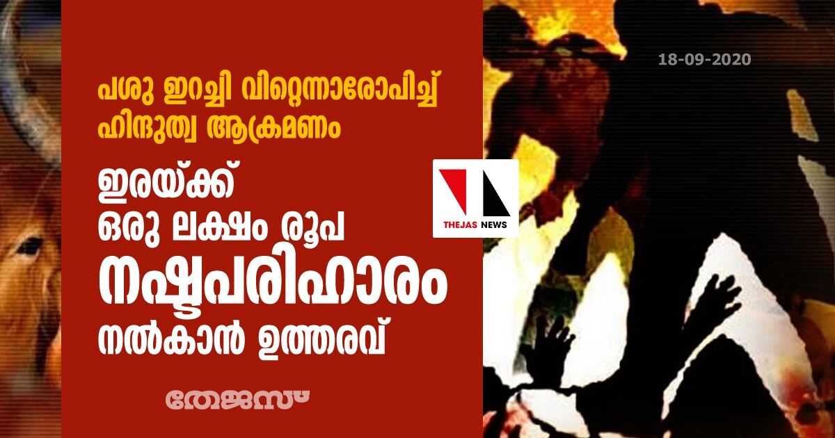 പശു ഇറച്ചി വിറ്റെന്നാരോപിച്ച് ഹിന്ദുത്വ ആക്രമണം: ഇരയ്ക്ക് ഒരു ലക്ഷം രൂപ നഷ്ടപരിഹാരം നല്‍കാന്‍ ഉത്തരവ്