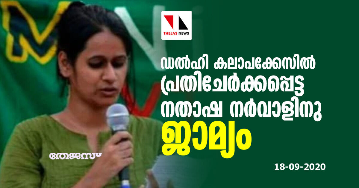 ഡല്‍ഹി കലാപക്കേസില്‍ പ്രതി ചേര്‍ക്കപ്പെട്ട നതാഷ നര്‍വാളിനു ജാമ്യം