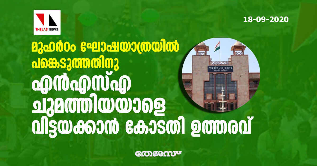 മുഹര്‍റം ഘോഷയാത്രയില്‍ പങ്കെടുത്തതിനു എന്‍എസ്എ ചുമത്തിയയാളെ വിട്ടയക്കാന്‍ കോടതി ഉത്തരവ്