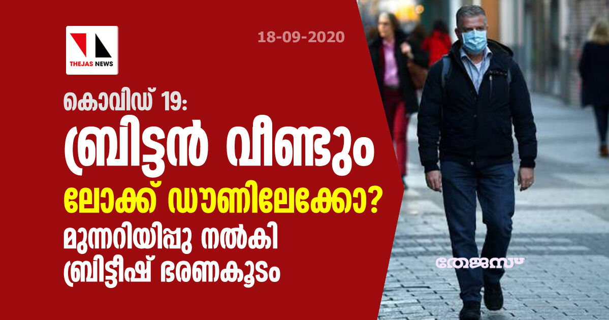 കൊവിഡ് 19: ബ്രിട്ടന്‍ വീണ്ടും ലോക്ക് ഡൗണിലേക്കോ? മുന്നറിയിപ്പു നല്‍കി ബ്രിട്ടീഷ് ഭരണകൂടം