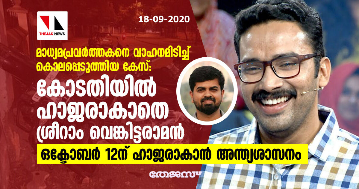 മാധ്യമപ്രവര്‍ത്തകനെ വാഹനമിടിച്ച് കൊലപ്പെടുത്തിയ കേസ്: കോടതിയില്‍ ഹാജരാകാതെ ശ്രീറാം വെങ്കിട്ടരാമന്‍; ഒക്ടോബര്‍ 12ന് ഹാജരാകാന്‍ അന്ത്യശാസനം