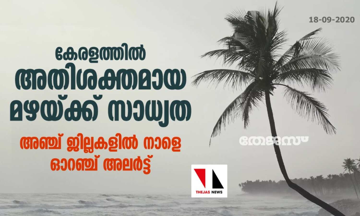 കേരളത്തിൽ അതിശക്തമായ മഴയ്ക്ക് സാധ്യത; അഞ്ച് ജില്ലകളിൽ നാളെ ഓറഞ്ച് അലർട്ട് കേരളത്തിൽ അതിശക്തമായ മഴയ്ക്ക് സാധ്യത; അഞ്ച് ജില്ലകളിൽ നാളെ ഓറഞ്ച് അലർട്ട്