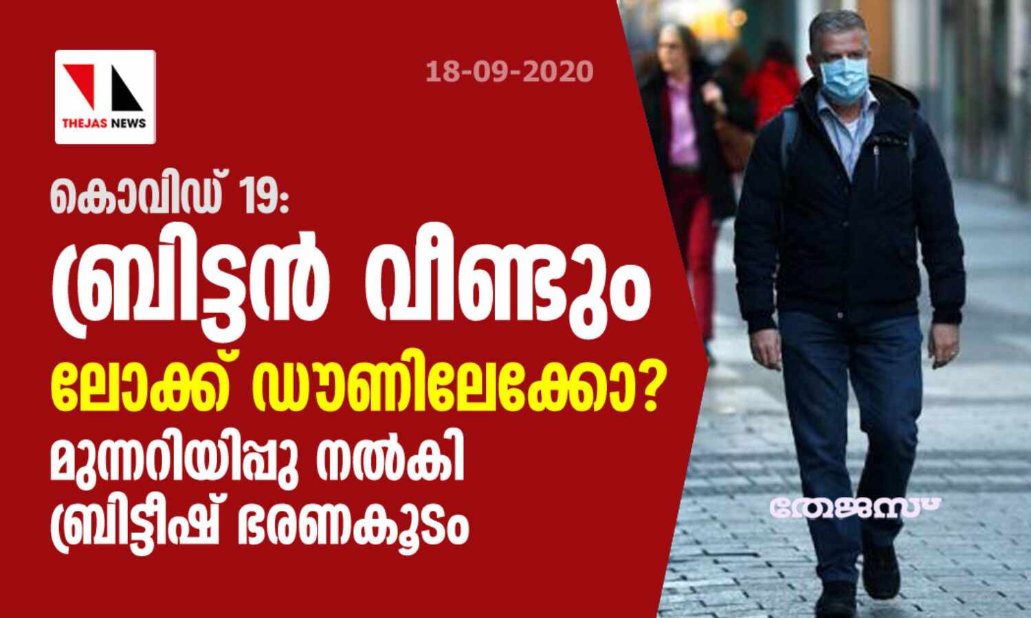 കൊവിഡ് 19: ബ്രിട്ടന്‍ വീണ്ടും ലോക്ക് ഡൗണിലേക്കോ? മുന്നറിയിപ്പു നല്‍കി ബ്രിട്ടീഷ് ഭരണകൂടം