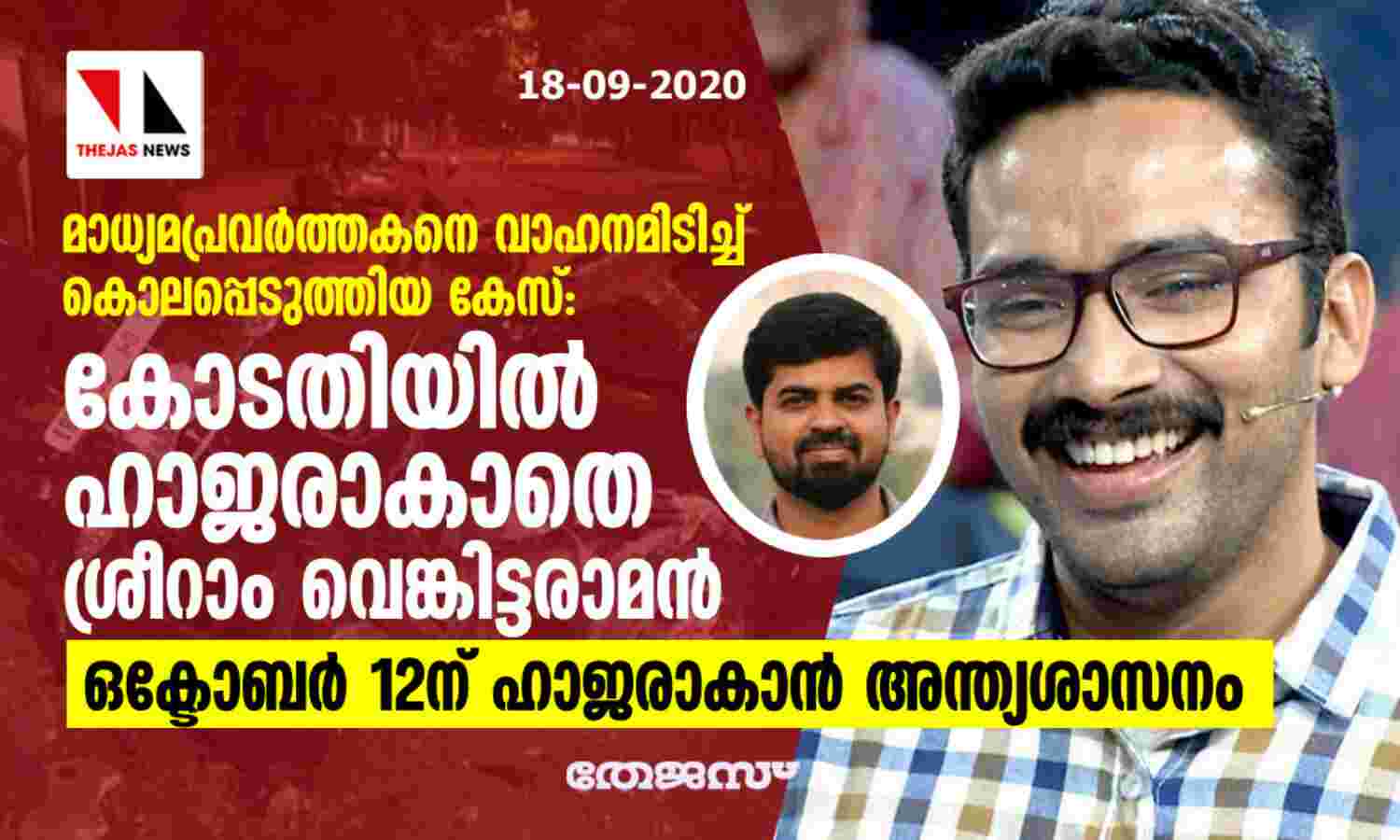 മാധ്യമപ്രവര്‍ത്തകനെ വാഹനമിടിച്ച് കൊലപ്പെടുത്തിയ കേസ്: കോടതിയില്‍ ഹാജരാകാതെ ശ്രീറാം വെങ്കിട്ടരാമന്‍; ഒക്ടോബര്‍ 12ന് ഹാജരാകാന്‍ അന്ത്യശാസനം