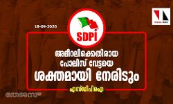 അമീറലിക്കെതിരായ പോലിസ് വേട്ടയെ ശക്തമായി നേരിടും: എസ്ഡിപിഐ