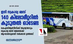 ഇനി സ്വകാര്യ ബസ് 140 കിലോമീറ്ററില്‍ കൂടുതല്‍ ഓടേണ്ട; കെഎസ്ആര്‍ടിസിക്ക് ആശ്വാസവും സ്വകാര്യ ബസ് മേഖലയ്ക്ക് ആഘാതവുമായി സര്‍ക്കാര്‍ ഉത്തരവ്