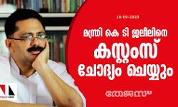 മന്ത്രി കെ ടി ജലീലിനെ കസ്റ്റംസ് ചോദ്യം ചെയ്യും