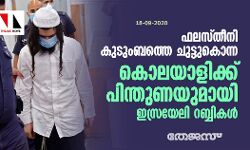 ഫലസ്തീനി കുടുംബത്തെ ചുട്ടുകൊന്ന കൊലയാളിക്ക് പിന്തുണയുമായി ഇസ്രയേലി റബ്ബികള്‍