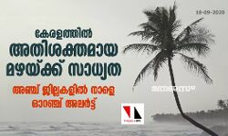 കേരളത്തിൽ അതിശക്തമായ മഴയ്ക്ക് സാധ്യത; അഞ്ച് ജില്ലകളിൽ നാളെ ഓറഞ്ച് അലർട്ട്