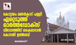 കോട്ടയം മണര്കാട് പള്ളി ഏറ്റെടുത്ത് ഓര്ത്തഡോക്സ് വിഭാഗത്തിന് കൈമാറാന് കോടതി ഉത്തരവ് കോട്ടയം മണര്കാട് പള്ളി ഏറ്റെടുത്ത് ഓര്ത്തഡോക്സ് വിഭാഗത്തിന് കൈമാറാന് കോടതി ഉത്തരവ്