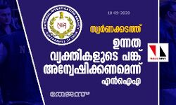 സ്വര്‍ണക്കടത്ത് : ഉന്നത വ്യക്തികളുടെ പങ്ക് അന്വേഷിക്കണമെന്ന് എന്‍ ഐ എ