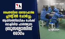 ചൈനയിലെ ബയോഫാര്‍മ പ്ലാന്റില്‍ ചോര്‍ച്ച; ആയിരത്തിലധികം പേര്‍ക്ക് ബാക്ടീരിയ പടര്‍ത്തുന്ന ബ്രൂസല്ലോസിസ് രോഗം