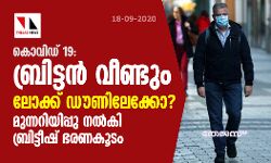 കൊവിഡ് 19: ബ്രിട്ടന്‍ വീണ്ടും ലോക്ക് ഡൗണിലേക്കോ? മുന്നറിയിപ്പു നല്‍കി ബ്രിട്ടീഷ് ഭരണകൂടം