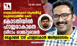 മാധ്യമപ്രവര്‍ത്തകനെ വാഹനമിടിച്ച് കൊലപ്പെടുത്തിയ കേസ്: കോടതിയില്‍ ഹാജരാകാതെ ശ്രീറാം വെങ്കിട്ടരാമന്‍; ഒക്ടോബര്‍ 12ന് ഹാജരാകാന്‍ അന്ത്യശാസനം