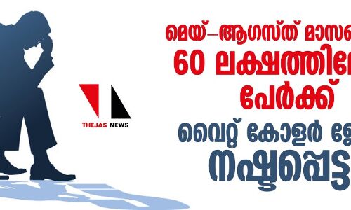 മെയ്-ആഗസ്ത് മാസങ്ങളില്‍ 60 ലക്ഷത്തിലേറെ പേര്‍ക്ക് വൈറ്റ് കോളര്‍ ജോലി നഷ്ടപ്പെട്ടു