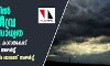 കേരളത്തില്‍ അതിതീവ്ര മഴയ്ക്ക് സാധ്യത; ഇടുക്കി, കണ്ണൂര്‍, കാസര്‍കോഡ് ജില്ലകളില്‍ റെഡ് അലര്‍ട്ട്
