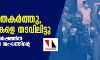 പോലിസ് വീടുകള്‍ തകര്‍ത്തു, നിരപരാധികളെ തടവിലിട്ടു; ബെംഗളൂരു സംഘര്‍ഷത്തില്‍ വസ്തുതാന്വേഷണ സംഘത്തിന്റെ കണ്ടെത്തല്‍