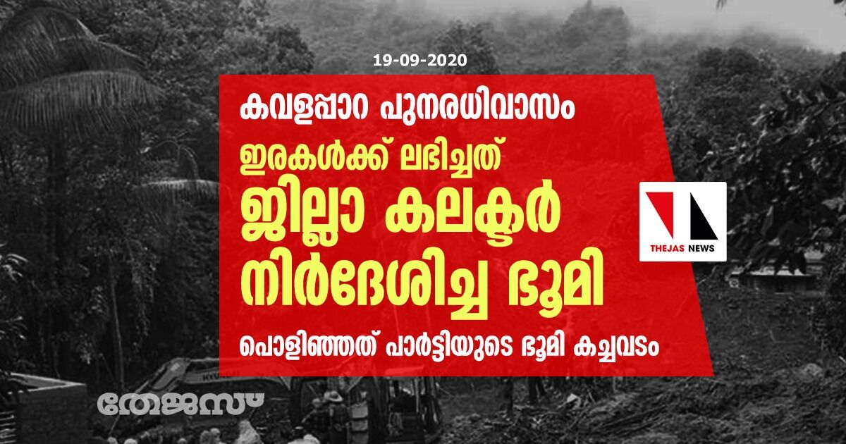 കവളപ്പാറ പുനരധിവാസം:  ഇരകള്‍ക്ക് ലഭിച്ചത് ജില്ലാ കലക്ടര്‍ നിര്‍ദേശിച്ച ഭൂമി ; പൊളിഞ്ഞത് പാര്‍ട്ടിയുടെ ഭൂമി കച്ചവടം