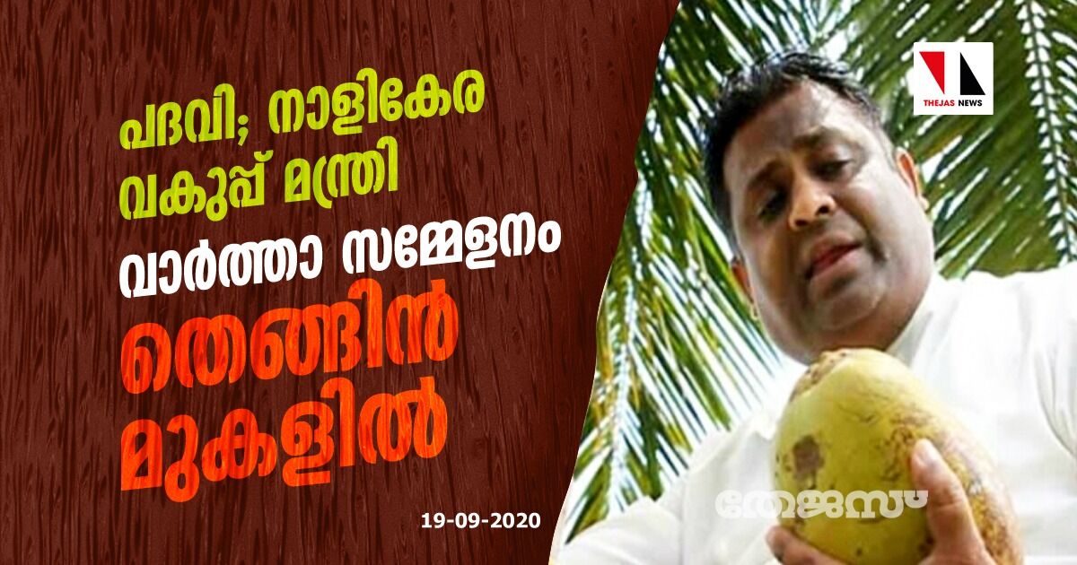 പദവി; നാളികേര വകുപ്പ് മന്ത്രി; വാര്‍ത്താ സമ്മേളനം തെങ്ങിന്‍ മുകളില്‍